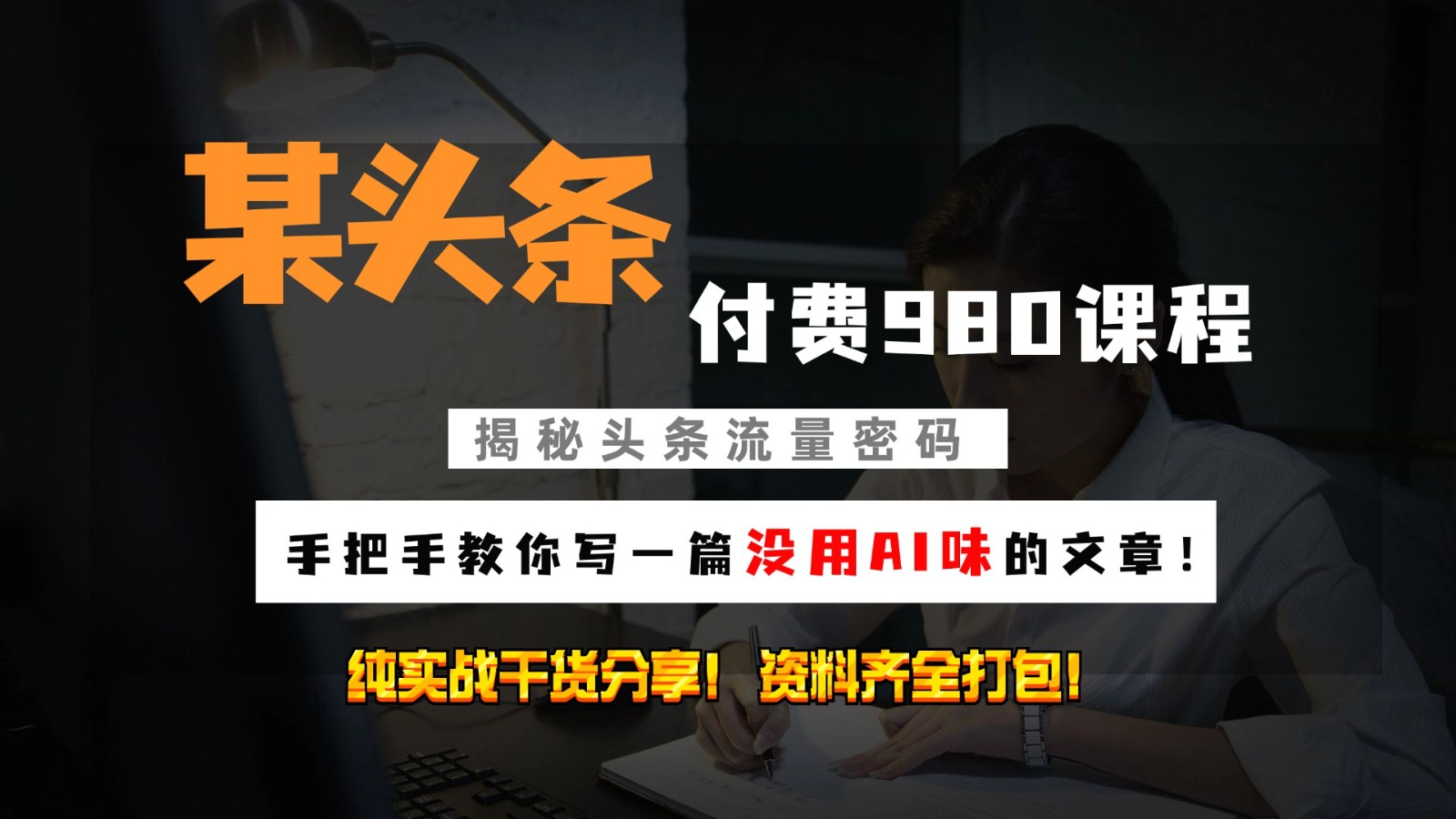 头条付费980私密课程！教你写一篇没有“AI味的文章”！做精细化运营随便日入3位数-4158创业网