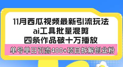 （13245期）西瓜视频最新玩法，全新蓝海赛道，简单好上手，单号单日轻松引流400+创…-4158创业网