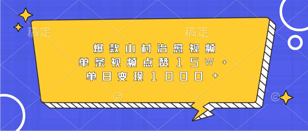 爆款山村治愈视频，单条视频点赞15W+，单日变现1000+-4158创业网