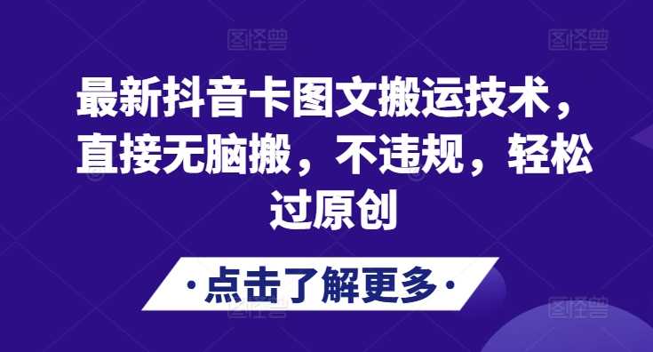 最新抖音卡图文搬运技术，直接无脑搬，不违规，轻松过原创-4158创业网