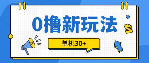 0撸项目新玩法，可批量操作，单机30+，有手机就行【揭秘】-4158创业网
