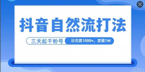 抖音自热流打法，单视频十万播放量，日引1000+，3变现1w-4158创业网