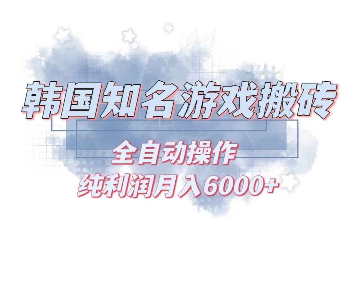 （13257期）韩服知名游戏搬砖项目 ，单机月入6000+,可做兼职副业，小白闭眼入-4158创业网