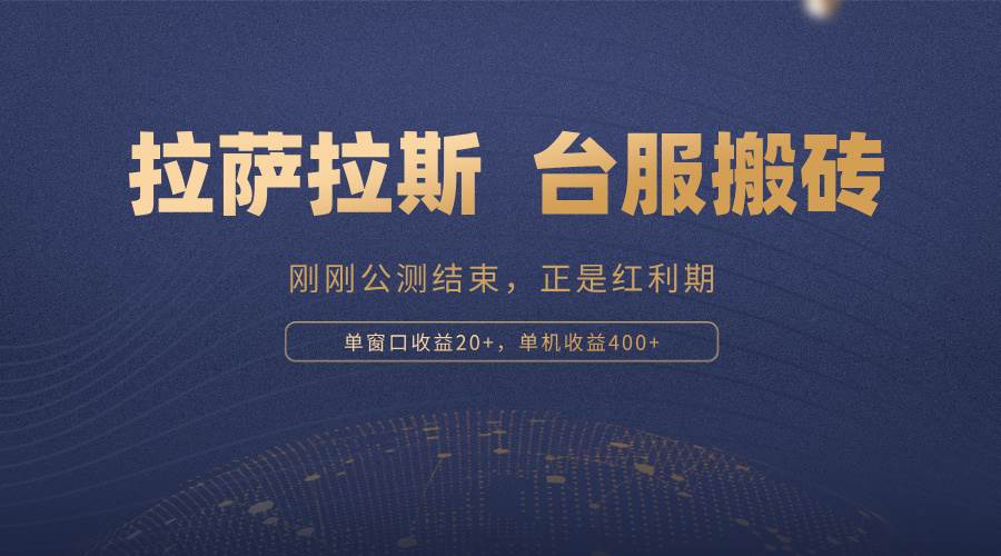 （13253期）拉萨拉斯，一款刚刚公测结束的游戏，正是搬砖红利期，单机收益400+-4158创业网