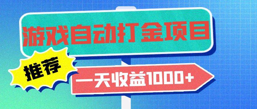 （13255期）老款游戏自动打金项目，一天收益1000+ 小白无脑操作-4158创业网