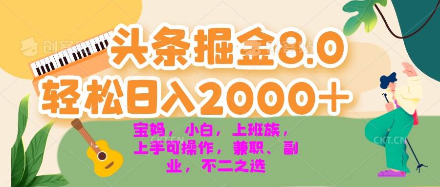 （13252期）今日头条掘金8.0最新玩法 轻松日入2000+ 小白，宝妈，上班族都可以轻松…-4158创业网