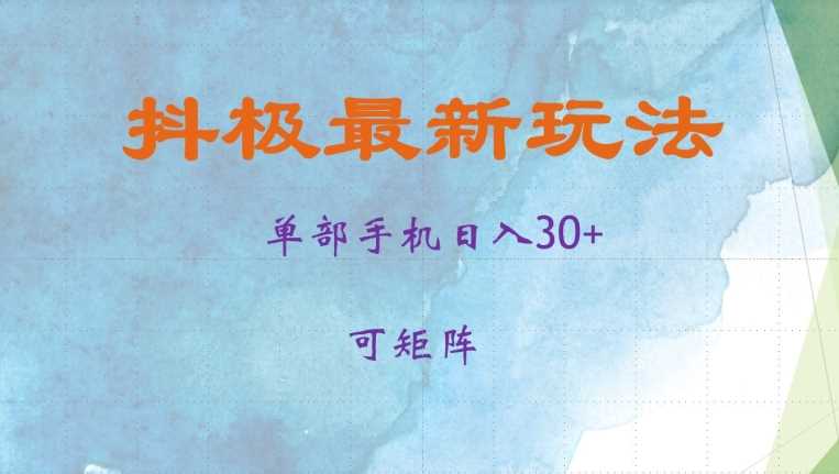 抖极单部日入30+，可矩阵操作，当日见收益【揭秘】-4158创业网