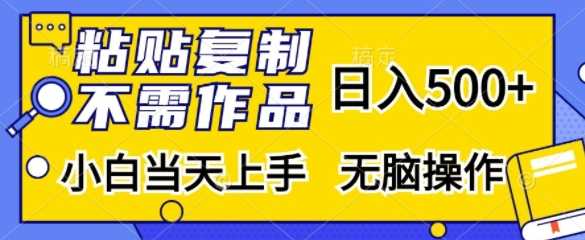 粘贴复制，无需作品，日入500+，小白当天上手，无脑操作-4158创业网