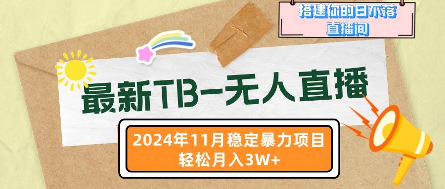 （13243期）最新TB-无人直播 11月最新，打造你的日不落直播间，轻松月入3W+-4158创业网