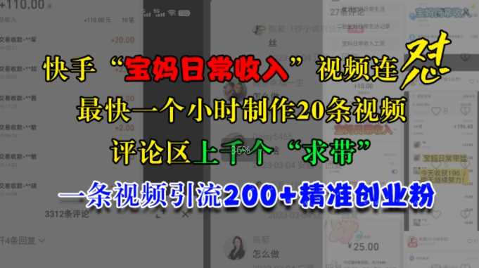 快手“宝妈日常收入”视频连怼，一个小时制作20条视频，评论区上千个“求带”，一条视频引流200+精准创业粉-4158创业网