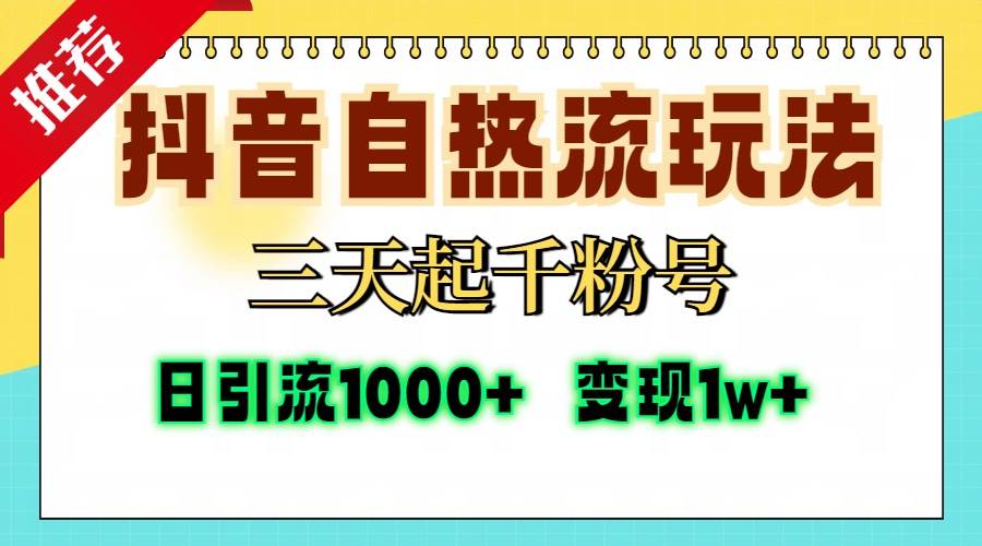 （13239期）抖音自热流打法，三天起千粉号，单视频十万播放量，日引精准粉1000+，…-4158创业网