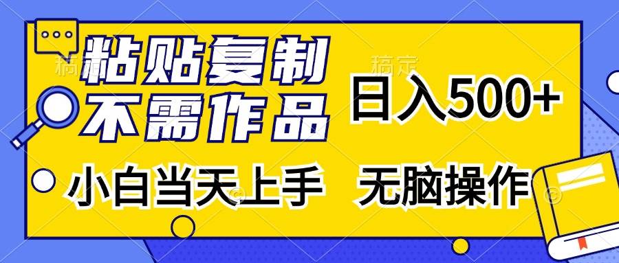 （13242期）粘贴复制，无需作品，日入500+，小白当天上手，无脑操作-4158创业网