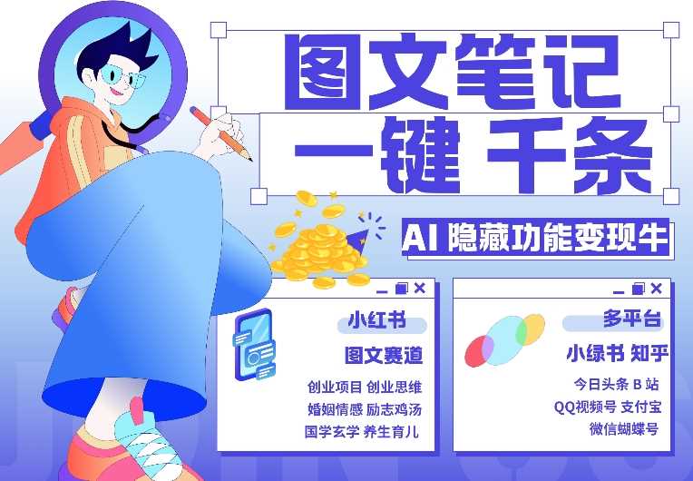 AI隐藏功能，秒生笔记，1分钟产出几千条，教你玩赚小红书小绿书图文引流，变现3w-4158创业网