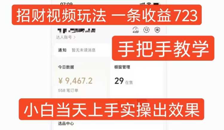 招财视频玩法，一条视频收益723，手把手教学，小白当天可上手-4158创业网