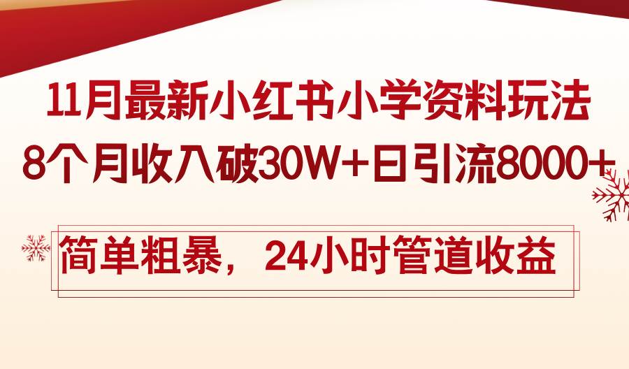 （13234期）11月份最新小红书小学资料玩法，8个月收入破30W+日引流8000+，简单粗暴…-4158创业网