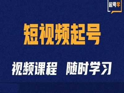 短视频起号学：抖音短视频起号方法和运营技巧-4158创业网