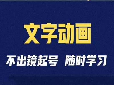 短视频剪辑术：抖音文字动画类短视频账号制作运营全流程-4158创业网