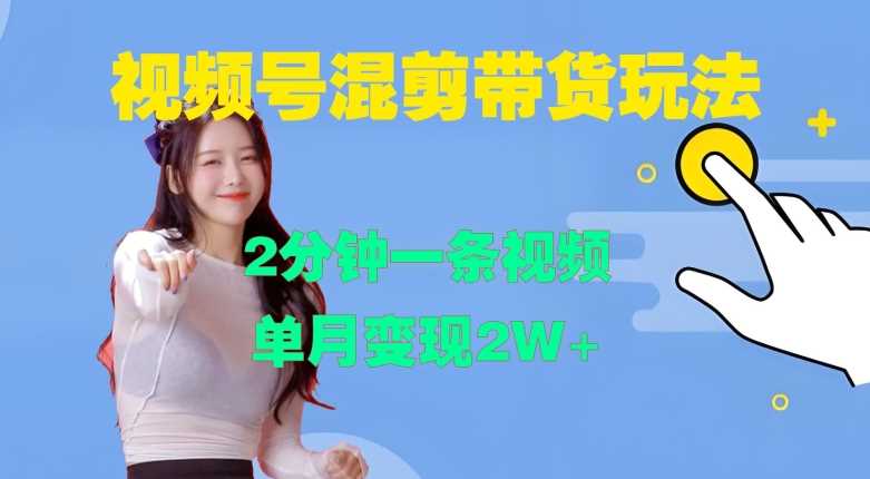 视频号混剪玩法，2分钟一条视频，单月变现2W+【揭秘】-4158创业网