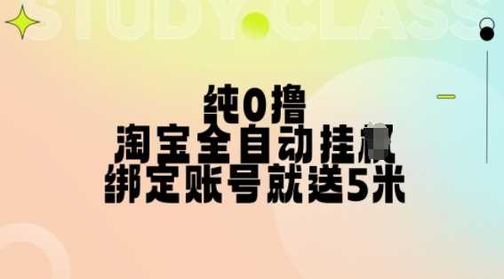纯0撸，淘宝全自动挂JI，授权登录就得5米，多号多赚【揭秘】-4158创业网
