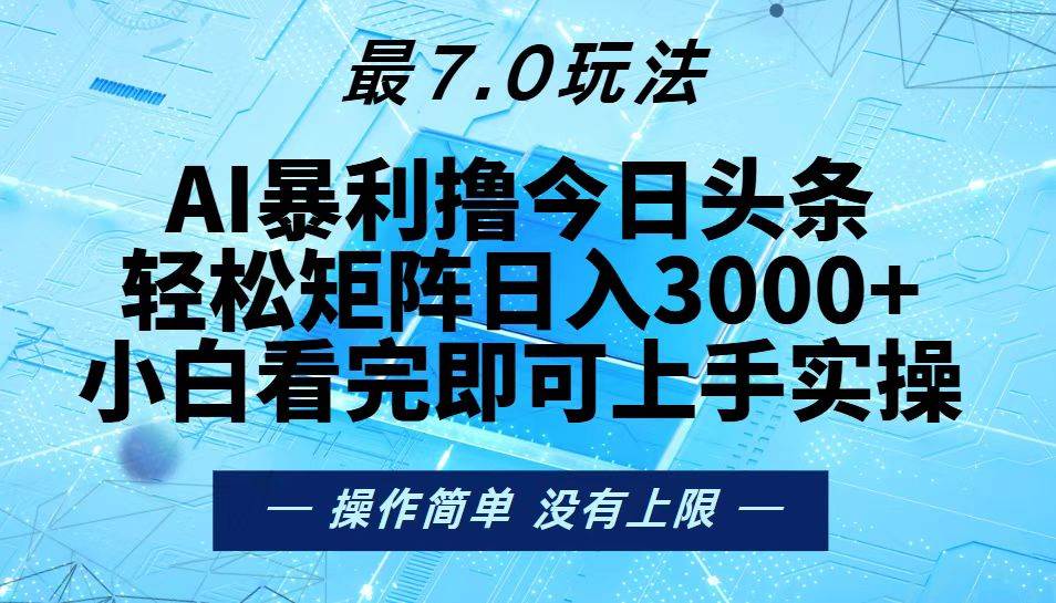 （13219期）今日头条最新7.0玩法，轻松矩阵日入3000+-4158创业网