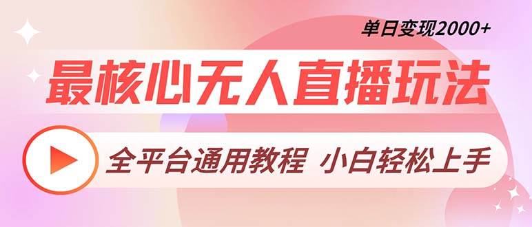 （13221期）最核心无人直播玩法，全平台通用教程，单日变现2000+-4158创业网