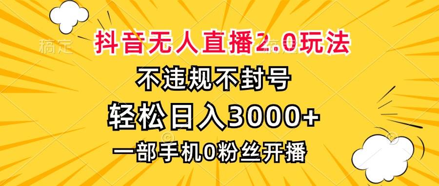 （13233期）抖音无人直播2.0玩法，不违规不封号，轻松日入3000+，一部手机0粉开播-4158创业网