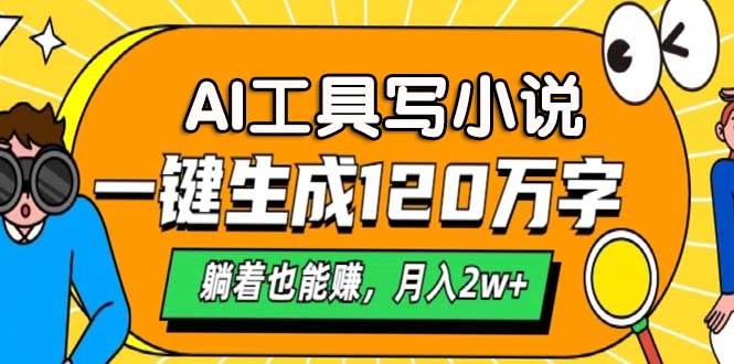 （13232期）AI工具写小说，一键生成120万字，躺着也能赚，月入2w+-4158创业网