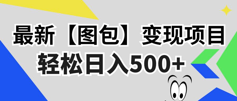 （13226期）最新【图包】变现项目，无门槛，做就有，可矩阵，轻松日入500+-4158创业网