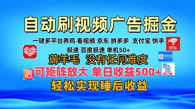 （13223期）多平台 自动看视频 广告掘金，当天变现，收益300+，可矩阵放大操作-4158创业网