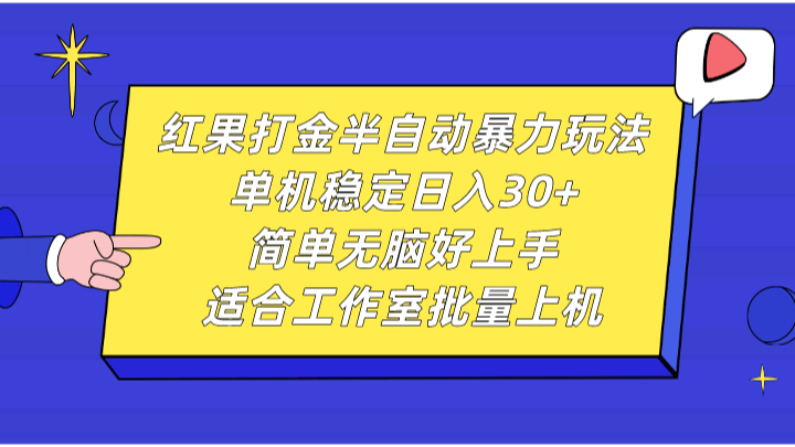 红果打金半自动暴力玩法，单机稳定日入30+，简单无脑好上手，适合工作室批量上机-4158创业网