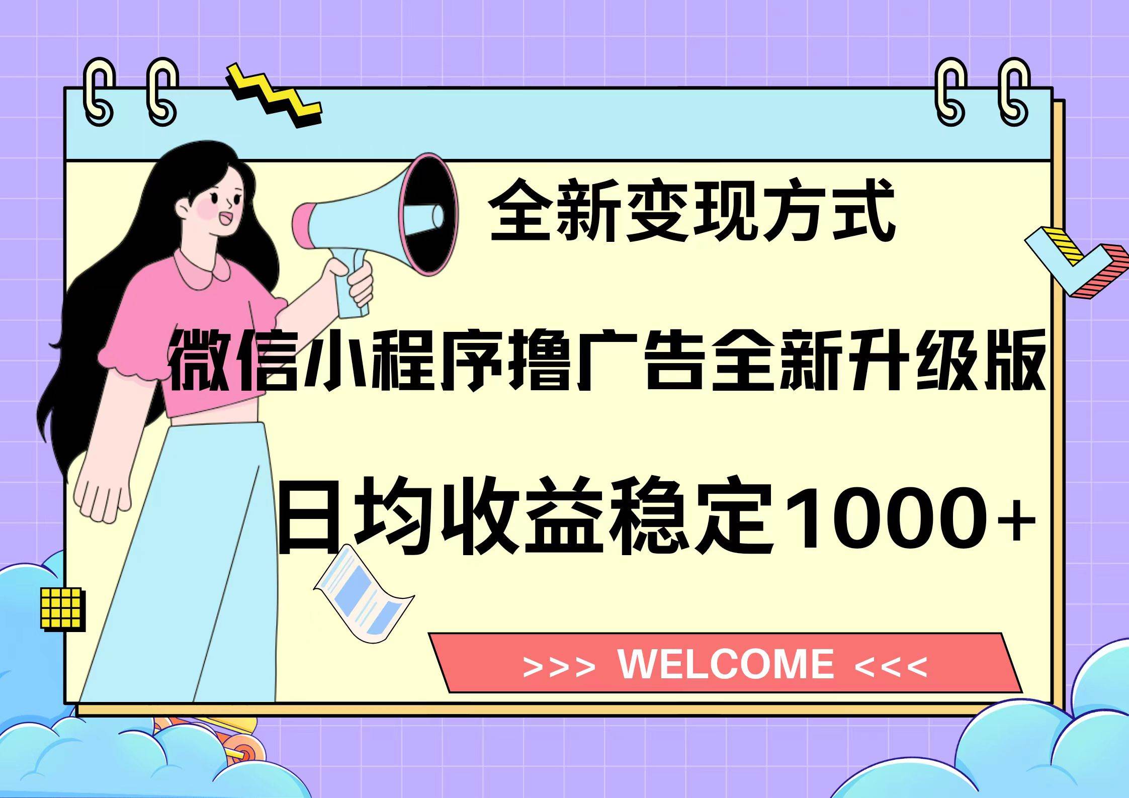 （13215期）11月最新微信小程序撸广告升级版项目，日均稳定1000+，全新变现方式，…-4158创业网