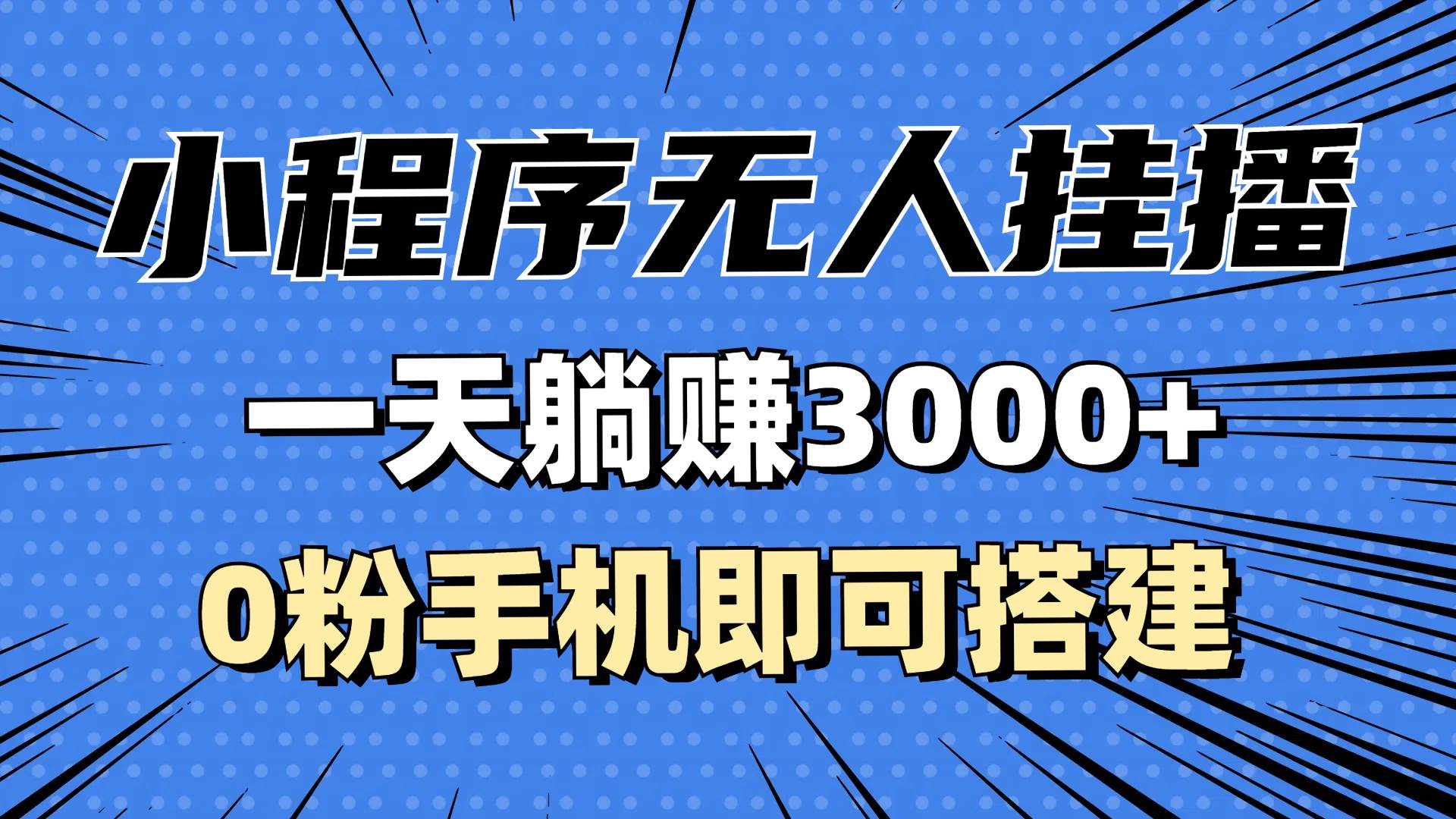 （13209期）抖音小程序无人挂播，一天躺赚3000+，0粉手机可搭建，不违规不限流，小…-4158创业网