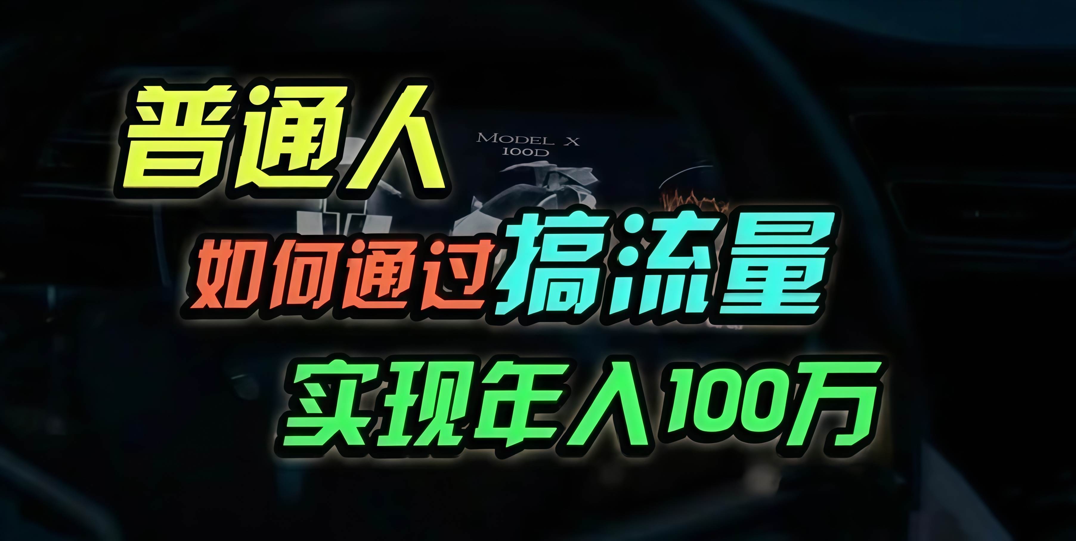 （13209期）普通人如何通过搞流量年入百万？-4158创业网