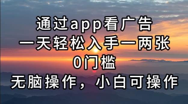 （13207期）通过app看广告，一天轻松入手一两张0门槛，无脑操作，小白可操作-4158创业网