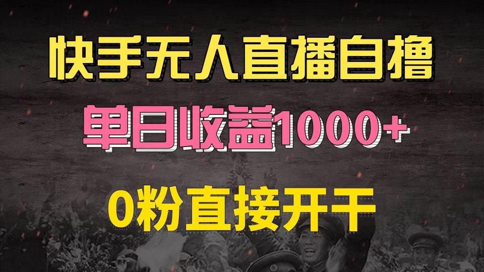 （13205期）快手磁力巨星自撸升级玩法6.0，不用养号，0粉直接开干，当天就有收益，…-4158创业网