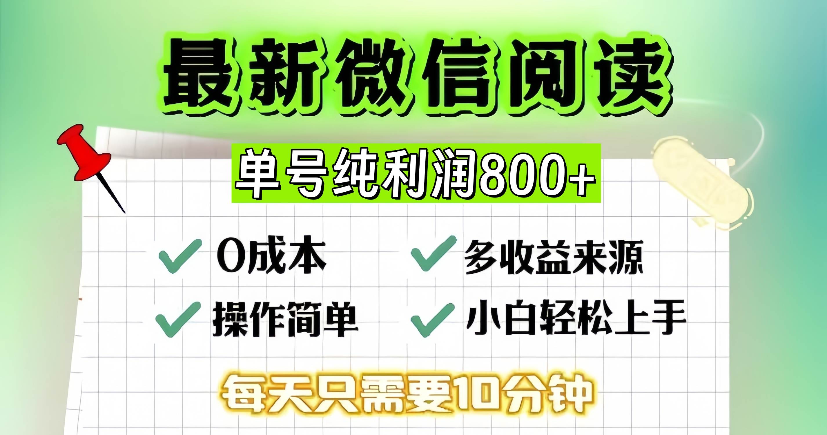 （13206期）微信自撸阅读升级玩法，只要动动手每天十分钟，单号一天800+，简单0零…-4158创业网