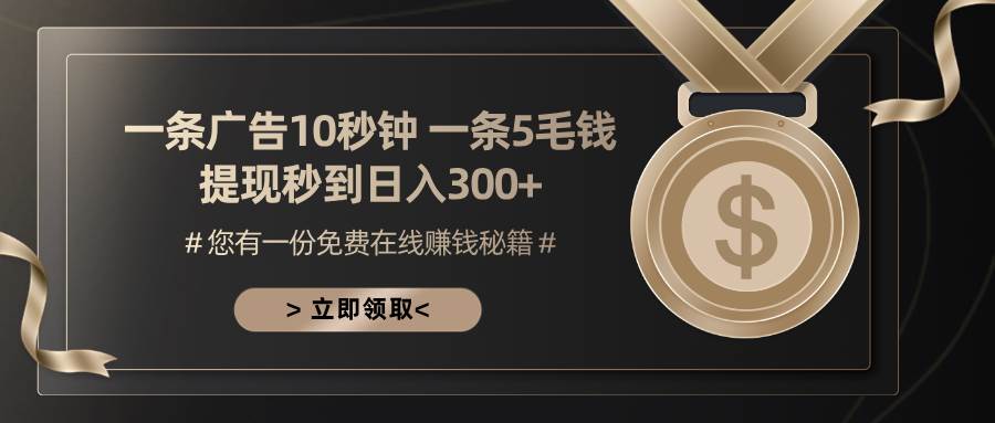 （13214期）一条广告十秒钟 一条五毛钱 日入300+ 小白也能上手-4158创业网