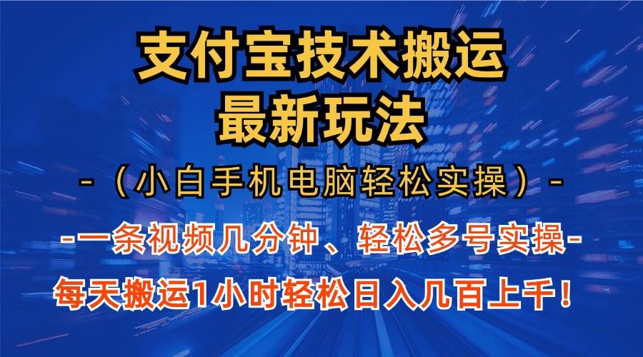 （13203期）支付宝分成技术搬运“最新玩法”（小白手机电脑轻松实操1小时） 轻松日…-4158创业网