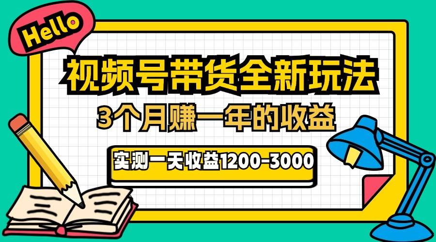 （13211期）24年下半年风口项目，视频号带货全新玩法，3个月赚一年收入，实测单日…-4158创业网