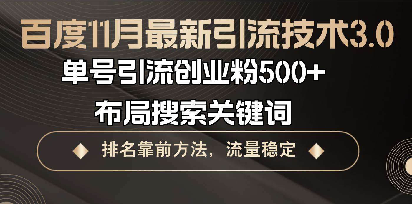 （13212期）百度11月最新引流技术3.0,单号引流创业粉500+，布局搜索关键词，排名靠…-4158创业网