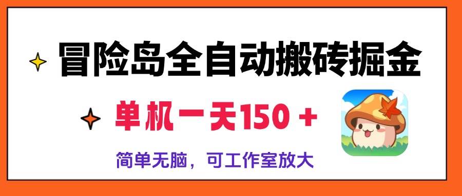 （13218期）冒险岛全自动搬砖掘金，单机一天150＋，简单无脑，矩阵放大收益爆炸-4158创业网