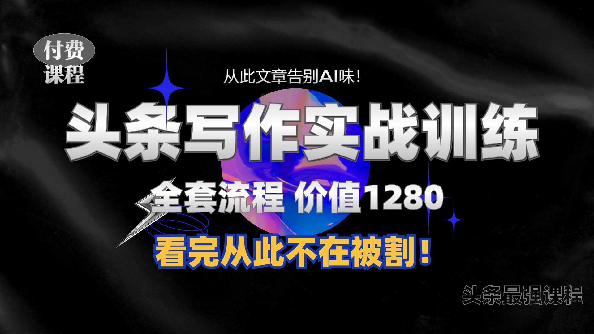 11月最新头条1280付费课程，手把手教你日入300+  教你写一篇没有“AI味的文章”，附赠独家指令【揭秘】-4158创业网