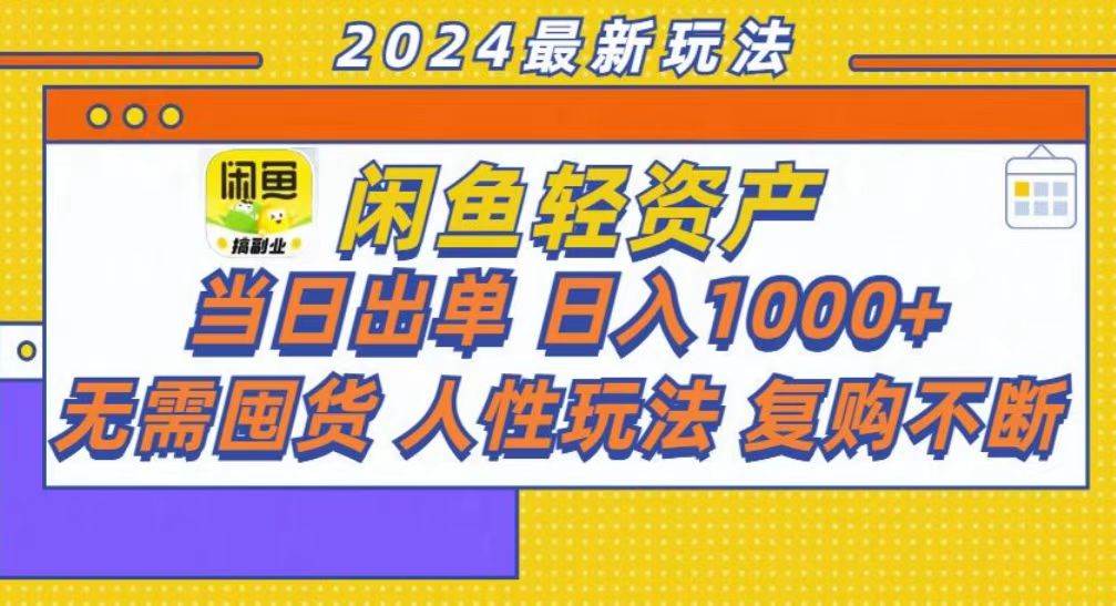 （13181期）咸鱼轻资产当日出单，轻松日入1000+-4158创业网