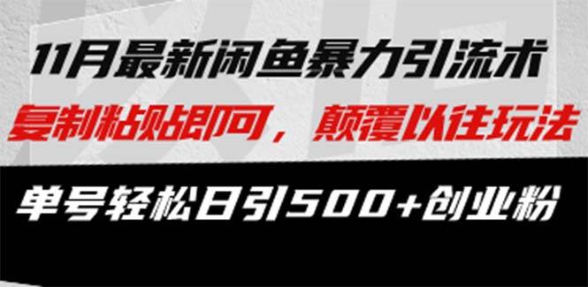 （13182期）最新闲鱼暴力引流术 复制粘贴即可，颠覆以往玩法 单号轻松日引500+创业粉-4158创业网