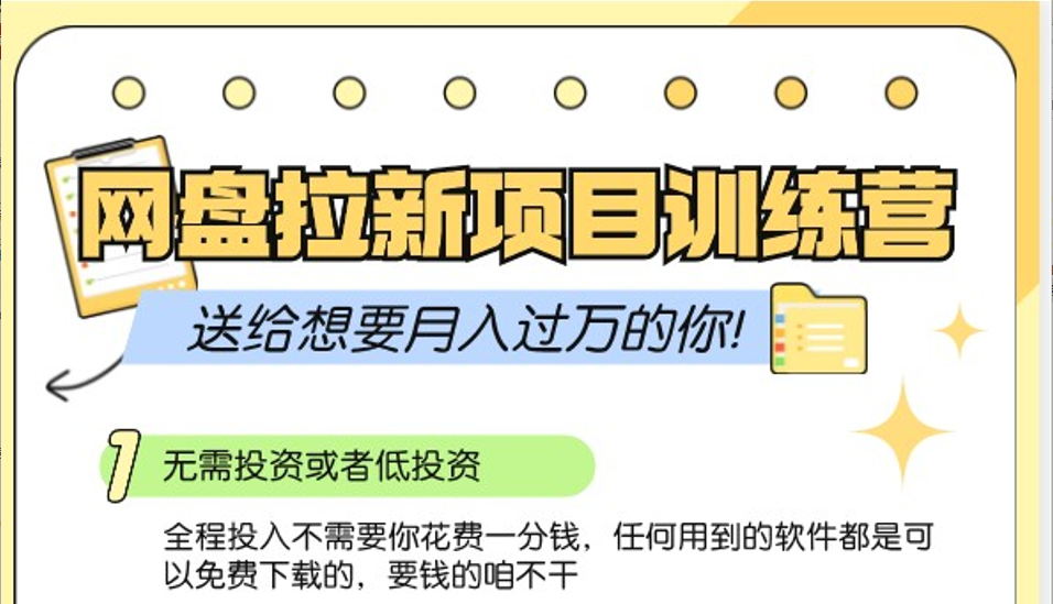 网盘拉新训练营3.0；零成本公域推广大作战，送给想要月入过万的你-4158创业网