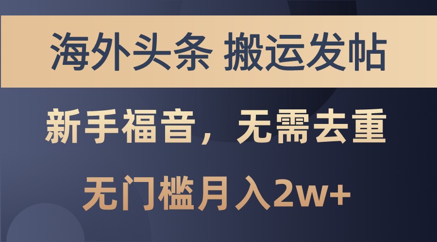 海外头条撸美金，搬运发帖，新手福音，甚至无需去重，无门槛月入2w+-4158创业网