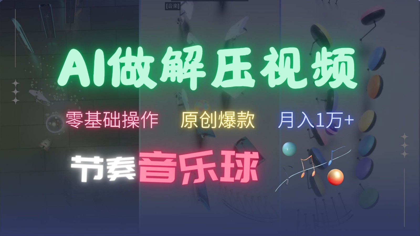 AI制作节奏音乐球解压视频，零基础操作，条条视频原创爆款，快速涨粉月入1万+-4158创业网