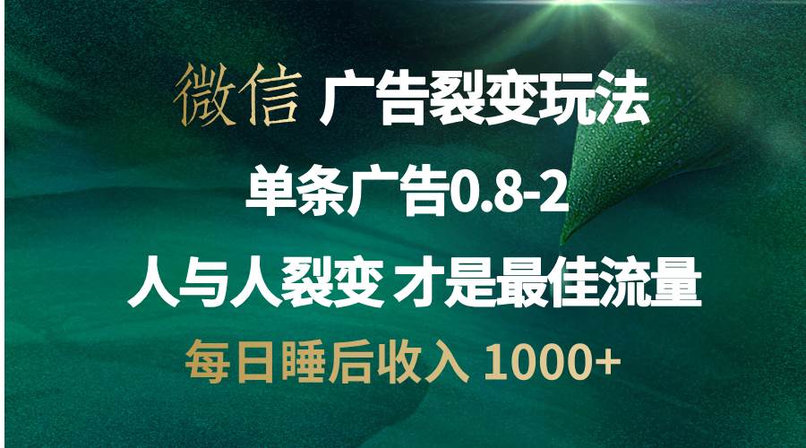 （13187期）微信广告裂变法 操控人性 自发为你宣传 人与人裂变才是最佳流量 单日睡…-4158创业网