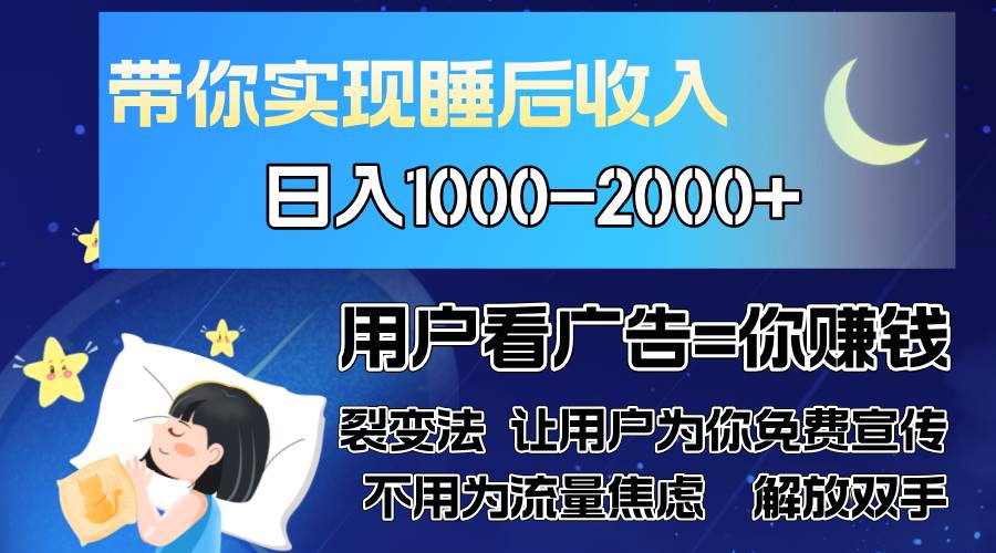 （13189期）广告裂变法 操控人性 自发为你免费宣传 人与人的裂变才是最佳流量 单日…-4158创业网