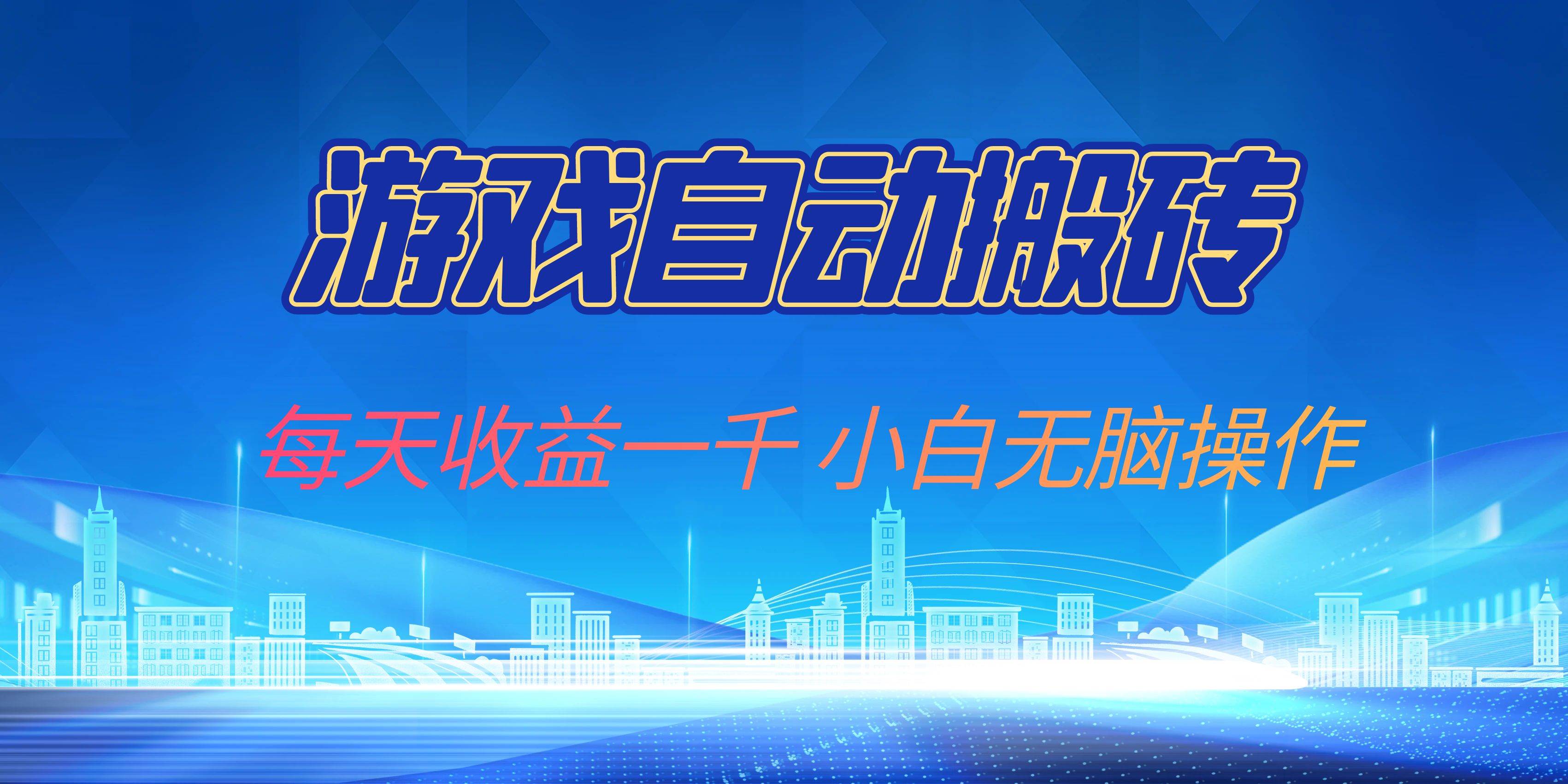（13199期）游戏自动搬砖副业项目，每天收益一千，小白无脑操作-4158创业网